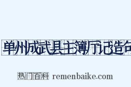 单州成武县主簿厅记造句是什么意思的图片